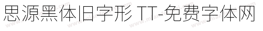 思源黑体旧字形 TT字体转换
